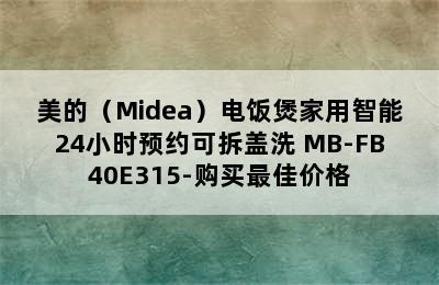 美的（Midea）电饭煲家用智能24小时预约可拆盖洗 MB-FB40E315-购买最佳价格